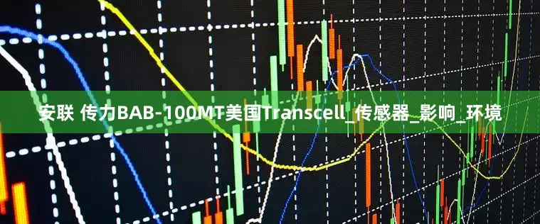 安联 传力BAB-100MT美国Transcell_传感器_影响_环境